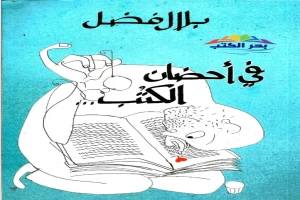 في أحضان الكتب